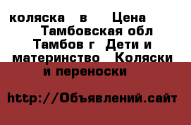 коляска 2 в 1 › Цена ­ 8 000 - Тамбовская обл., Тамбов г. Дети и материнство » Коляски и переноски   